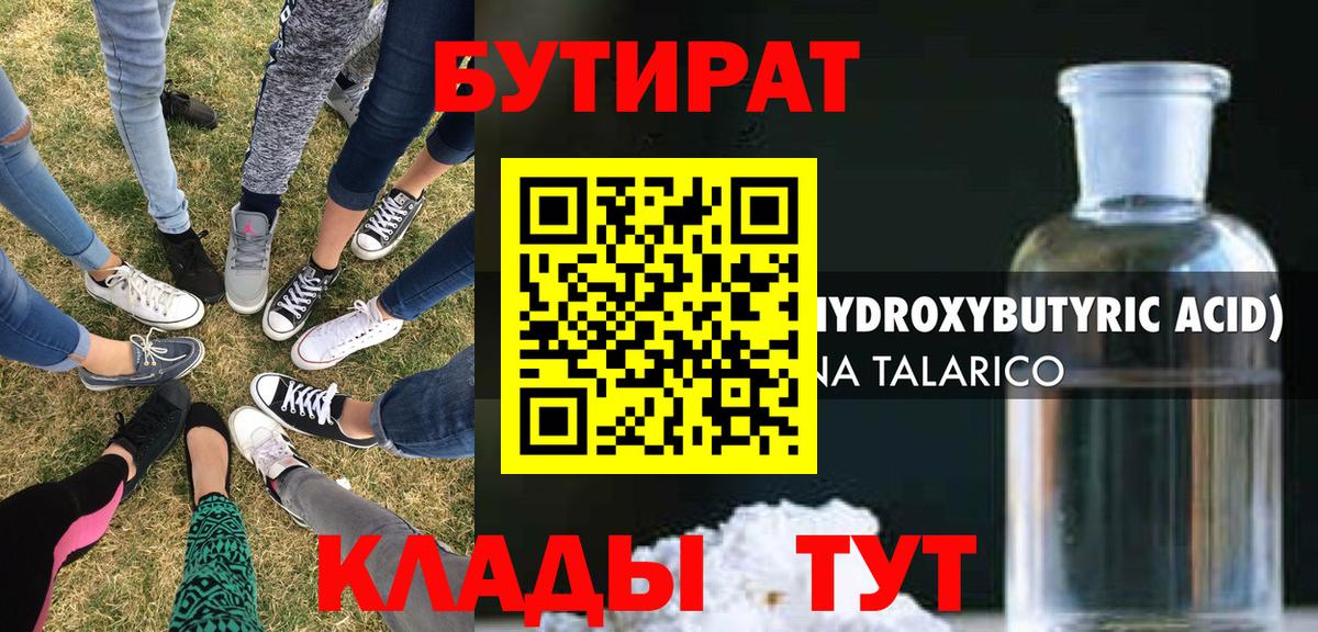 БУТИРАТ 1.4BDO Малоярославец