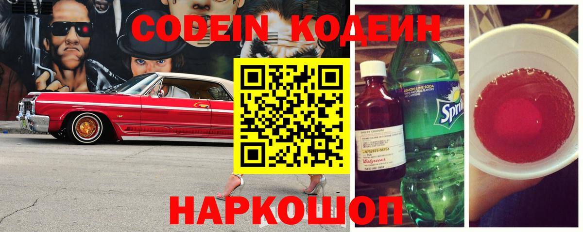 Кодеиновый сироп Lean Purple Drank  Вход с VPN  Малоярославец 